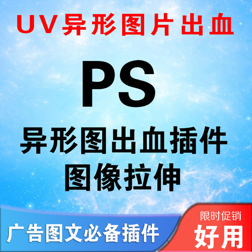 PS插件 UV异形图片出血解决方案 模切出血等 打印 一键PS打印彩色