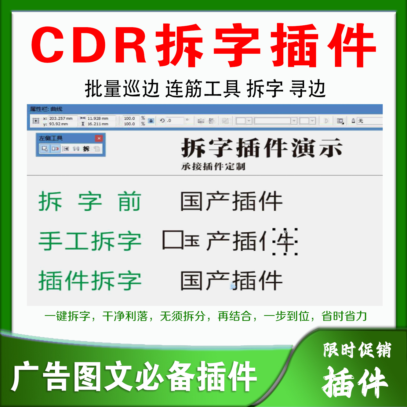 CDR增强插件 支持X4X5X6X7X8X9-2022 批量巡边 连筋工具 拆字寻边