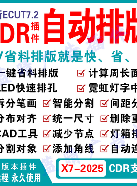 cdr自动排版排料ecut6 ecut7省料LED冲孔字拆字X4-2025远程安装等