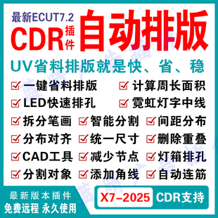 2025远程安装 ecut7省料LED冲孔字拆字X4 等 排料ecut6 cdr自动排版