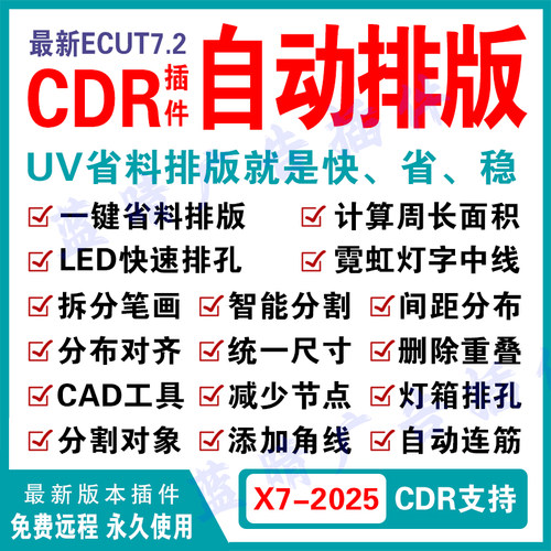 ecut7省料cdr自动排版排料远程