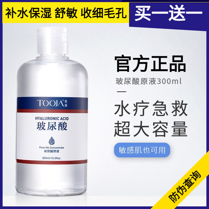 玻尿酸原液300ml 补水保湿收缩毛孔小分子舒缓晒后修护面部精华液