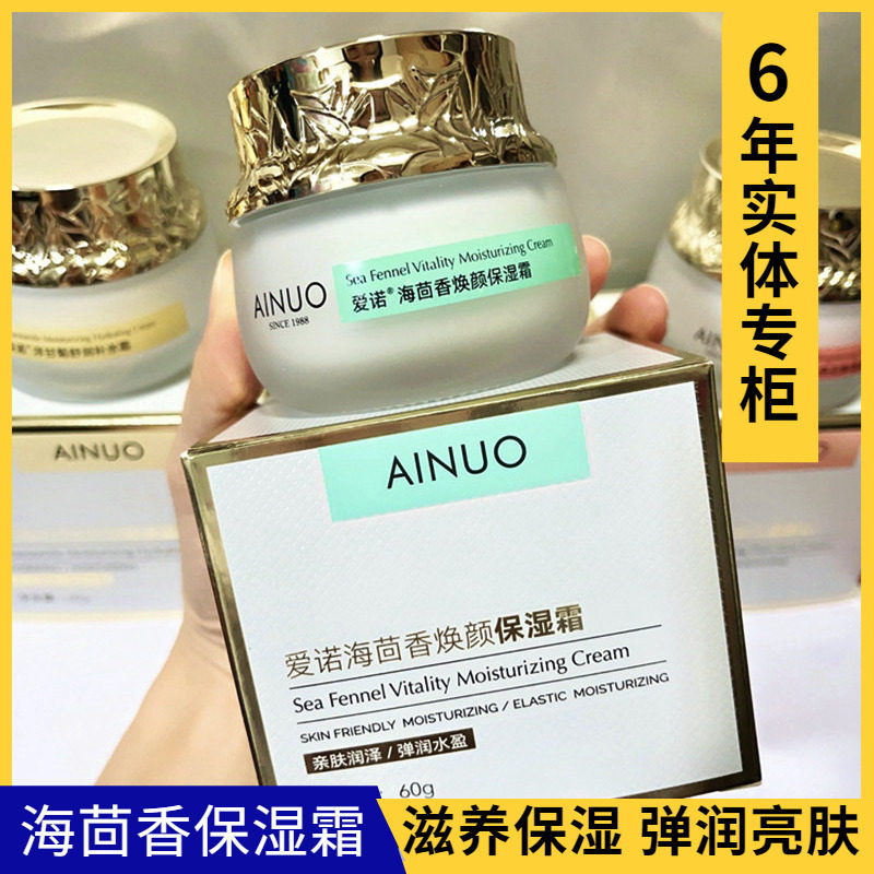 爱诺海茴香焕颜保湿霜滋润养补水滋润改善干燥缺水粗糙护肤品面霜