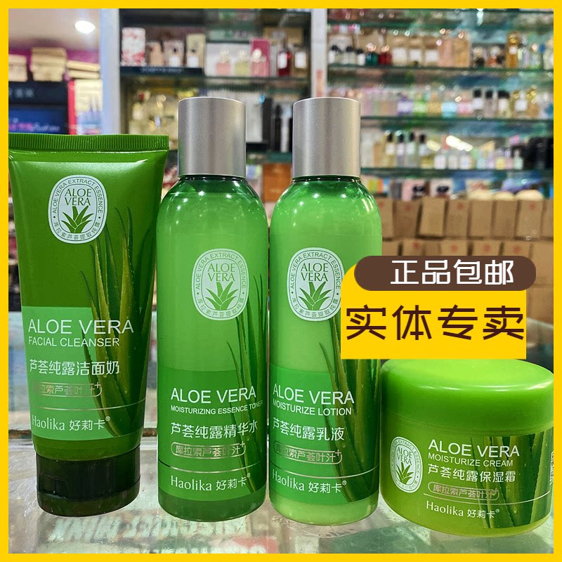 好莉卡芦荟纯露洗面奶精华水乳液保湿霜补水保湿滋润亮肤秋冬护肤