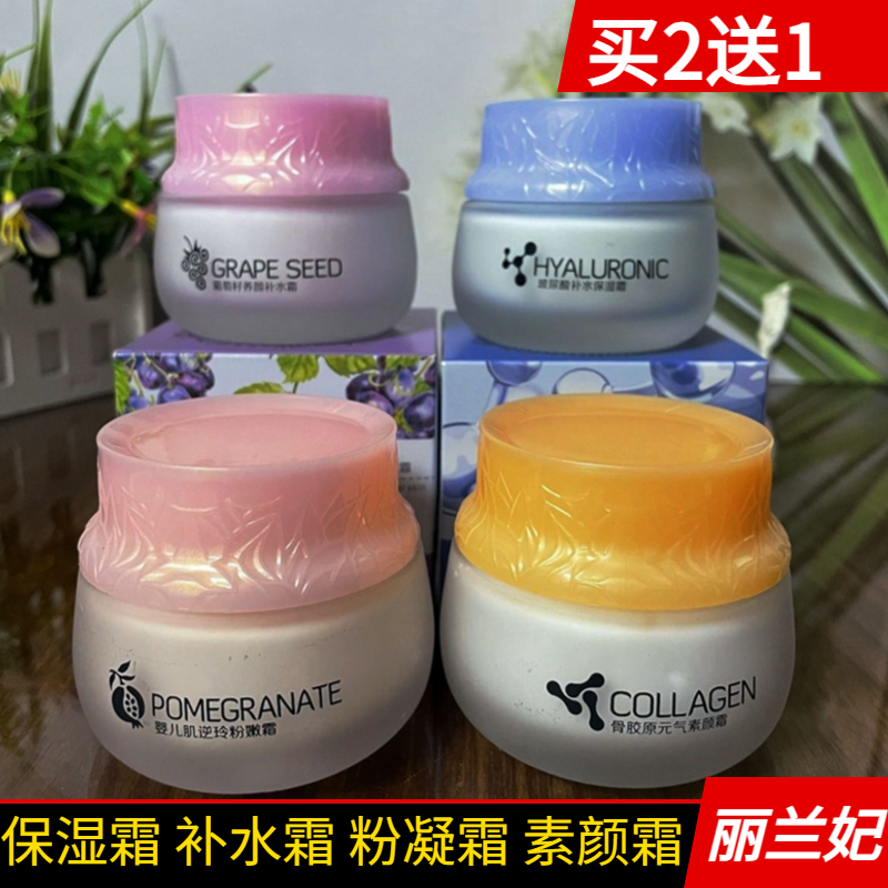 丽兰妃玻尿酸补水保湿霜葡萄籽骨胶原素颜霜石榴果粉嫩霜买二送一