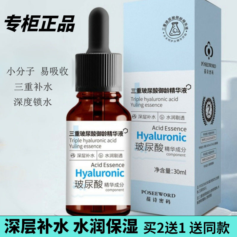 三重玻尿酸精华液30ml小分子原液深层补水保湿亮肤干皮舒缓干燥肌