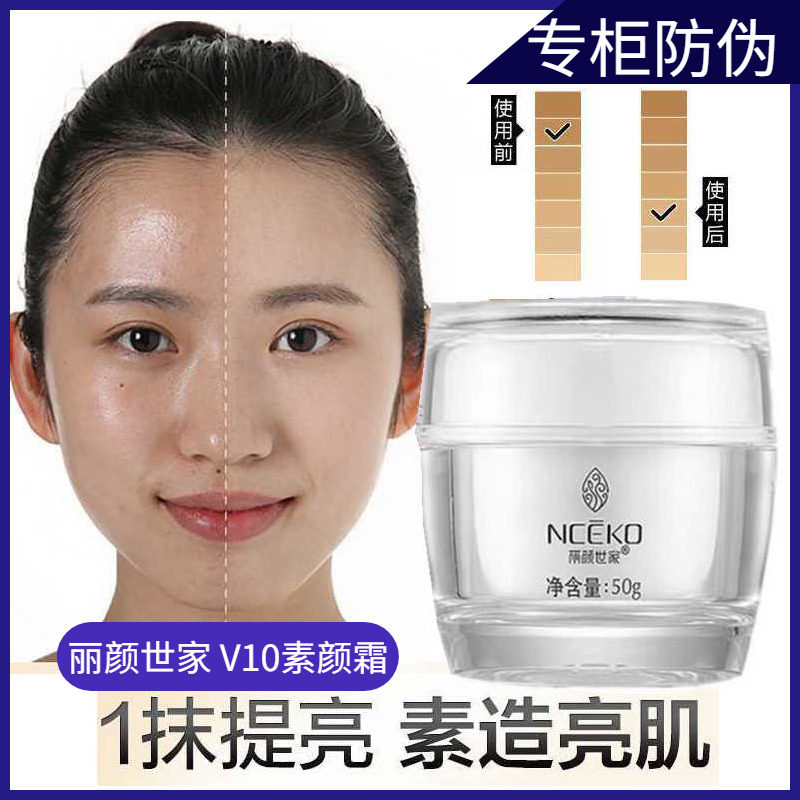 丽颜世家V10素颜霜 正品懒人霜自然遮瑕提亮肤色隔离无需卸妆裸妆
