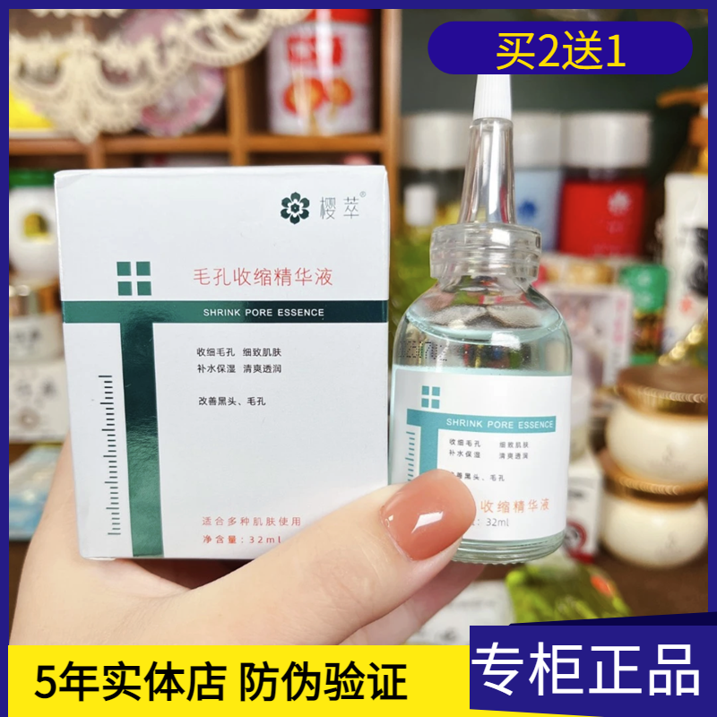 樱萃毛孔收缩精华液改善粗糙细致控油黑头粉刺去闭口淡化痘印男女