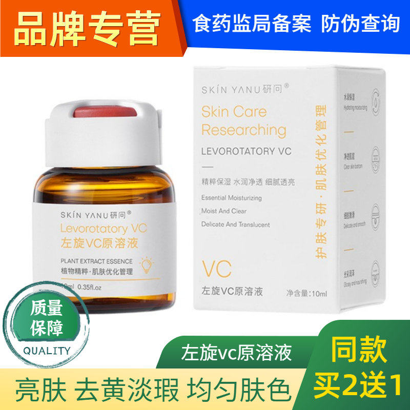 研问左旋VC原溶液微晶原液维C精华液 亮肤去黄淡化黑色素痘印色斑