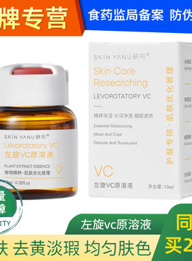 研问左旋VC原溶液微晶原液维C精华液 亮肤去黄淡化黑色素痘印色斑