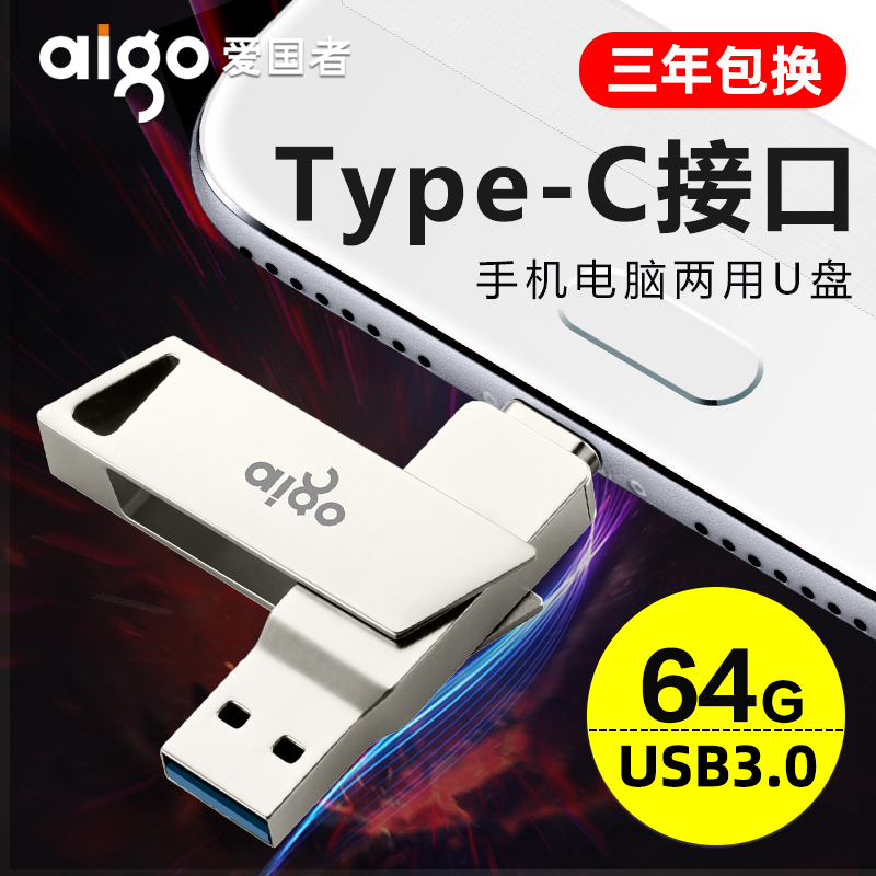 满99.00元可用39.1元优惠券爱国者u盘64g手机电脑两用优盘正版高速usb3.0安卓otg双接口Type-C