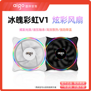 爱国者冰魄彩虹V1机箱散热风扇台式电脑静音双模线材接口主机温控