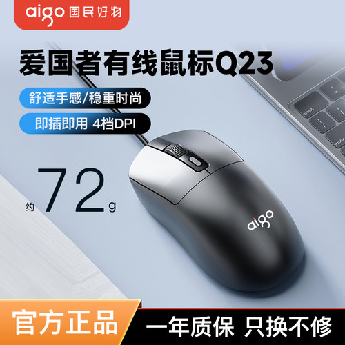 爱国者有线鼠标Q23办公商务通用