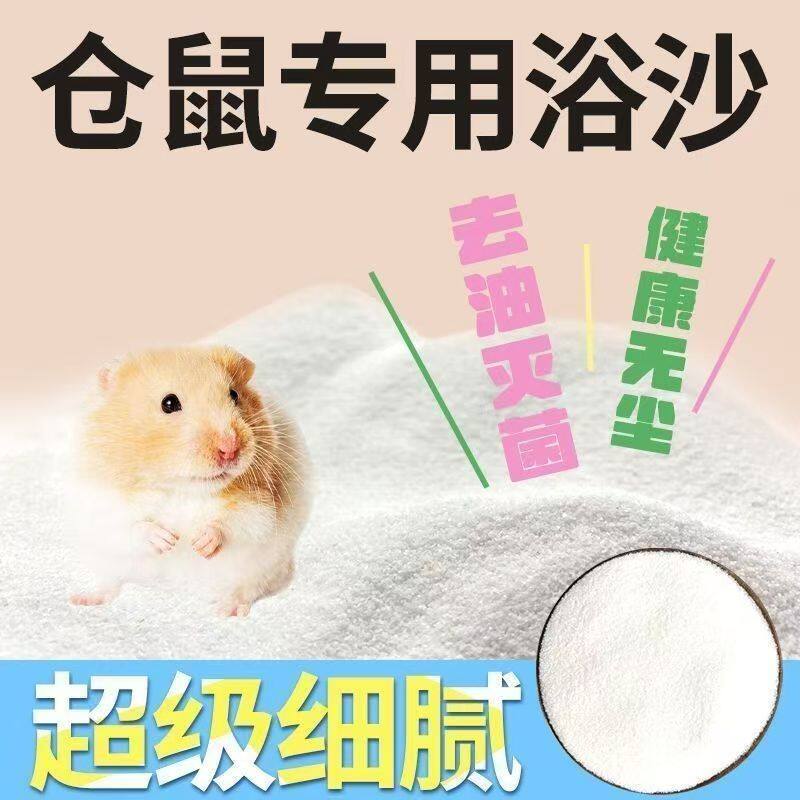 仓鼠浴沙尿砂二合一洗澡专用洗浴浴沙/尿砂