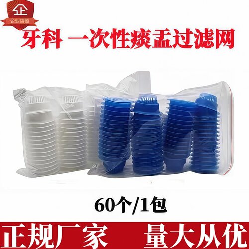 鑫冠贝牙科一次性痰盂过滤网