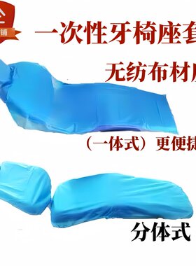 帅友一次性牙椅座套避免交叉感染