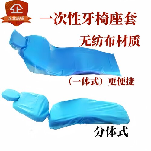 牙科一次性牙椅套综合治疗机连体式无纺布口腔头枕台套通用型座套 - 封面