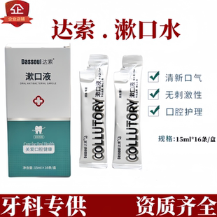 达索漱口水独立包装出差旅行用便捷式医用薄荷味清洁牙齿牙科推荐