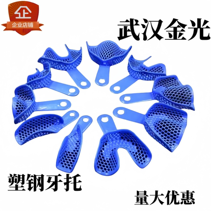 口腔塑钢牙托盘门边偏前托咬牙取印模材取模工具网状牙托无颌托盘
