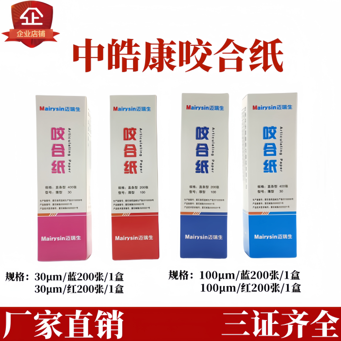 中皓康牙科蓝红色双面咬合复印纸