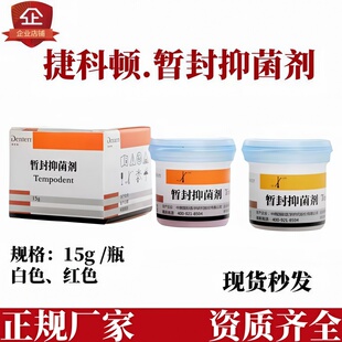 口腔暂封抑菌剂齿科根管暂封捷科顿红白色固体牙医生临时充填材料