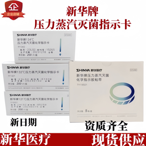 新华牌牙科材料指示卡灭菌防水