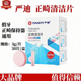 保持器清洁片严迪正畸牙套隐形适美矫正牙齿清洗液假牙消毒泡腾片