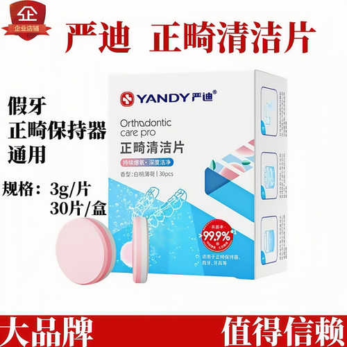 严迪牙科保持器假牙泡腾片便宜