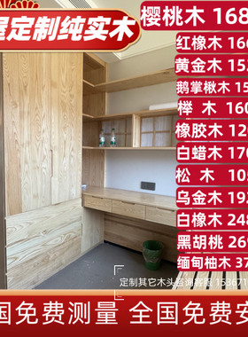 全屋定制红橡木衣柜整体书柜樱桃木原木风家具纯实木柜子榻榻米