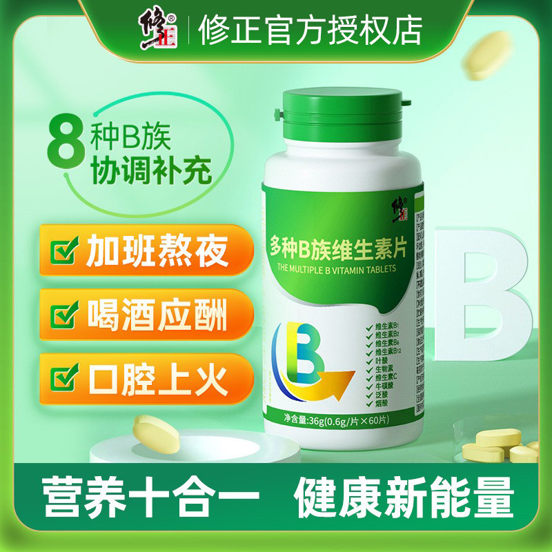 修正生物素多种B族维生素片复合维生素b b1 b2 b6 b12官方旗舰店