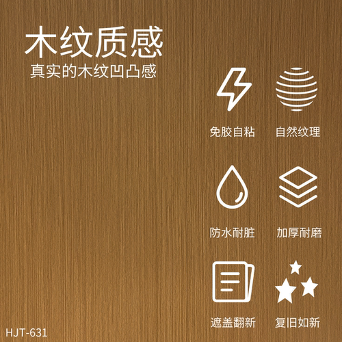 威库图柔饰贴仿木纹家具贴防水翻新贴防刮旧家具焕新贴纸HJT-631