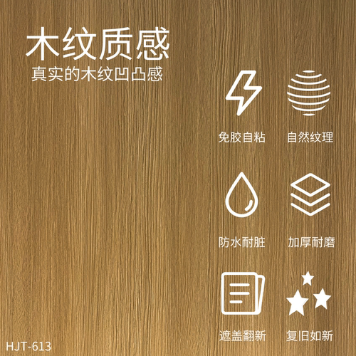 威库图柔饰贴仿原木纹翻新贴防水防潮家具橱柜遮丑木饰面HJT-613