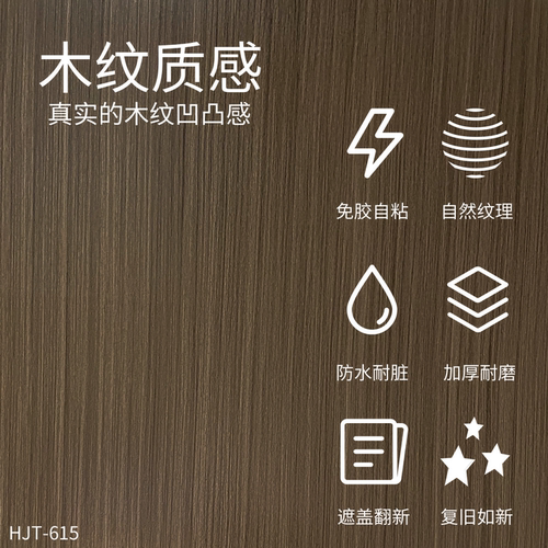威库图柔饰贴木纹家具柜子衣柜贴膜防水桌面墙纸遮丑神器HJT-615