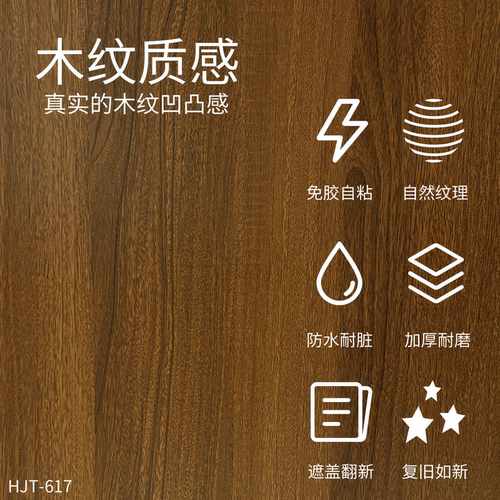 威库图柔饰贴仿木纹家具桌面翻新遮丑贴多木纹可选HJT-617