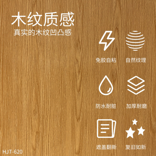 威库图柔饰贴仿原木纹家具桌面柜子通用翻新防水防潮防油HJT-620