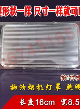 老式抽油烟机配件油烟机灯片四方形灯罩灯板长方形灯罩2片包邮
