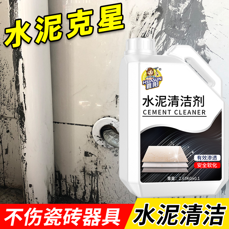 夏阳水泥残留专用清洁温和配方