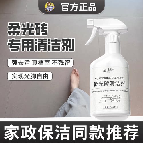 夏阳柔光砖哑光砖专用清洁剂
