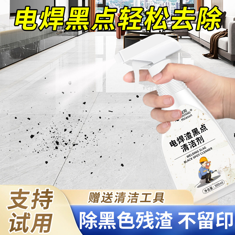 夏阳瓷砖电焊渣黑点清洁剂地板电焊地砖清洗剂玻璃去电焊点印神器