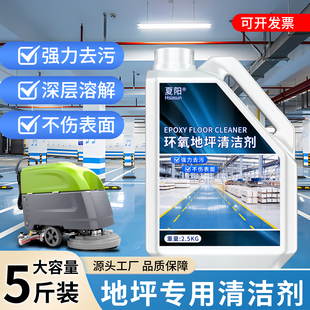 夏阳环氧树脂地坪漆清洁剂车间工厂自流平水泥油漆地面地板清洗剂