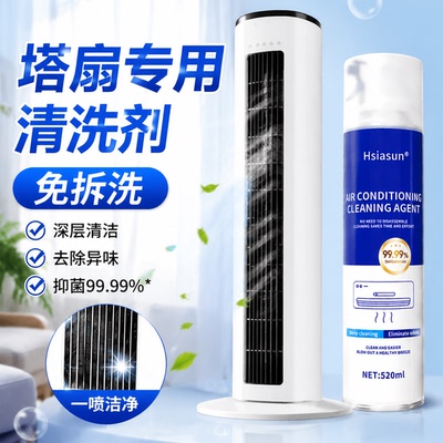 塔扇清洗剂洗立式电风扇免拆洗家用强力去污排风扇空调清洁剂神器