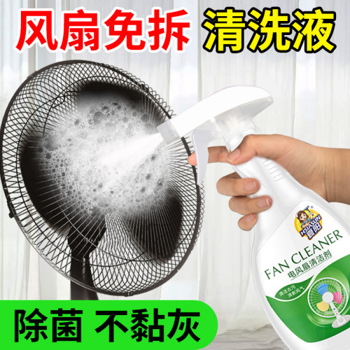 夏阳电风扇免拆清洁剂