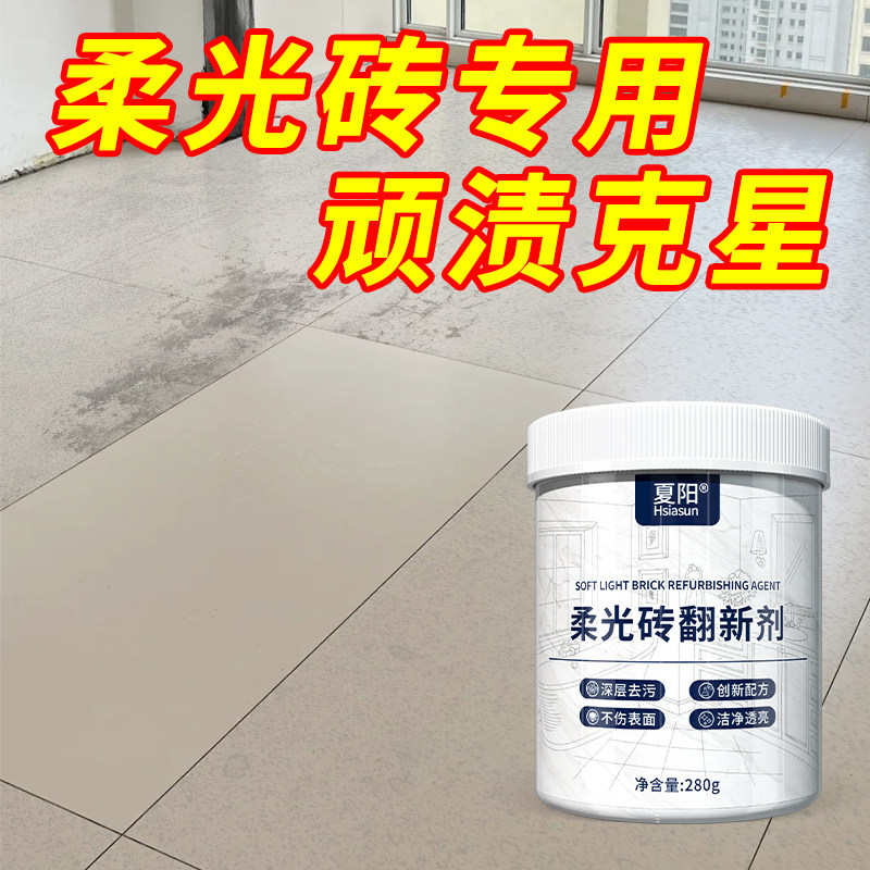柔光砖清洁粉瓷砖强力翻新剂去污粉家用清洁剂哑光砖顽固污渍去除