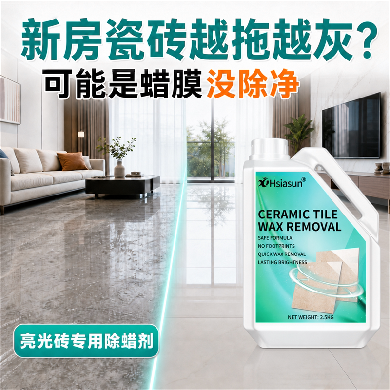 亮光瓷砖专用除蜡剂地砖清洁增亮地板砖清洗去腊新房开荒保洁神器