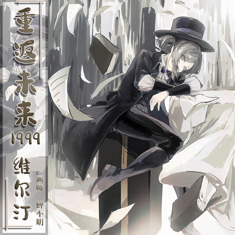 重返未来1999周边维尔汀游戏同人