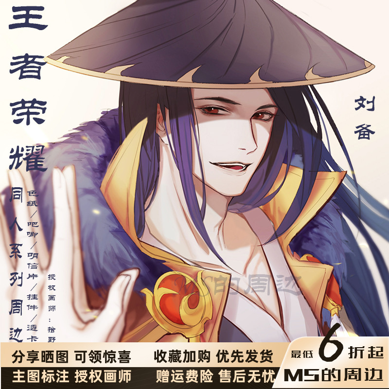 王者荣耀周边色纸吧唧明信片 刘备游戏原创同人动漫文创 画师授权