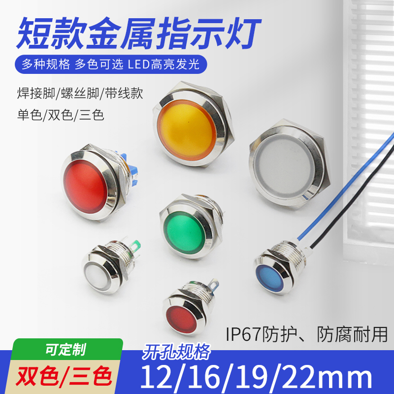 24V金属双色超短款防水指示灯