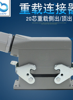 20芯矩形HDC-HE-020航空插头插座16A重载连接器 工业防水