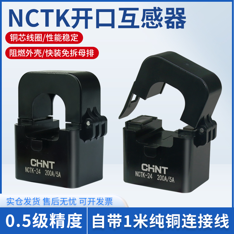 正泰NCTK开口互感器微小迷你