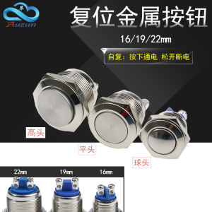 16MM自复位金属按钮防水19mm22mm点动开关螺丝脚复位开关